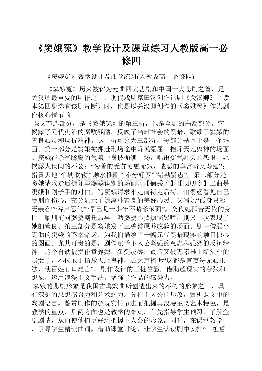 《窦娥冤》教学设计及课堂练习人教版高一必修四.docx