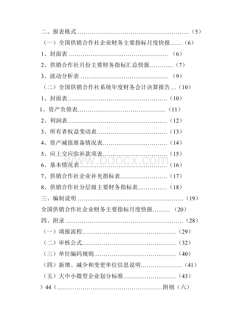 供销合作社企业财务报表管理规范试行.docx_第2页