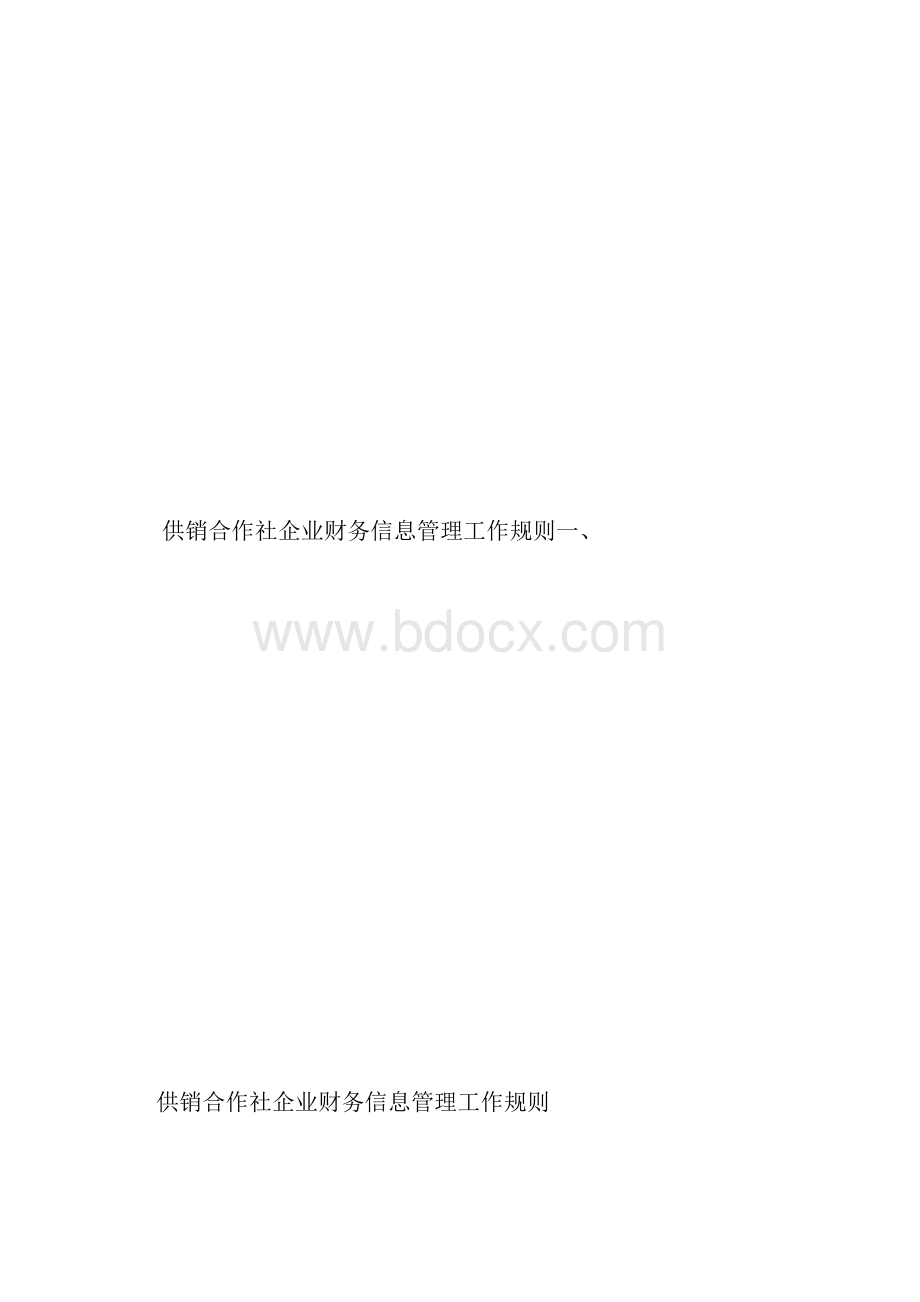 供销合作社企业财务报表管理规范试行.docx_第3页