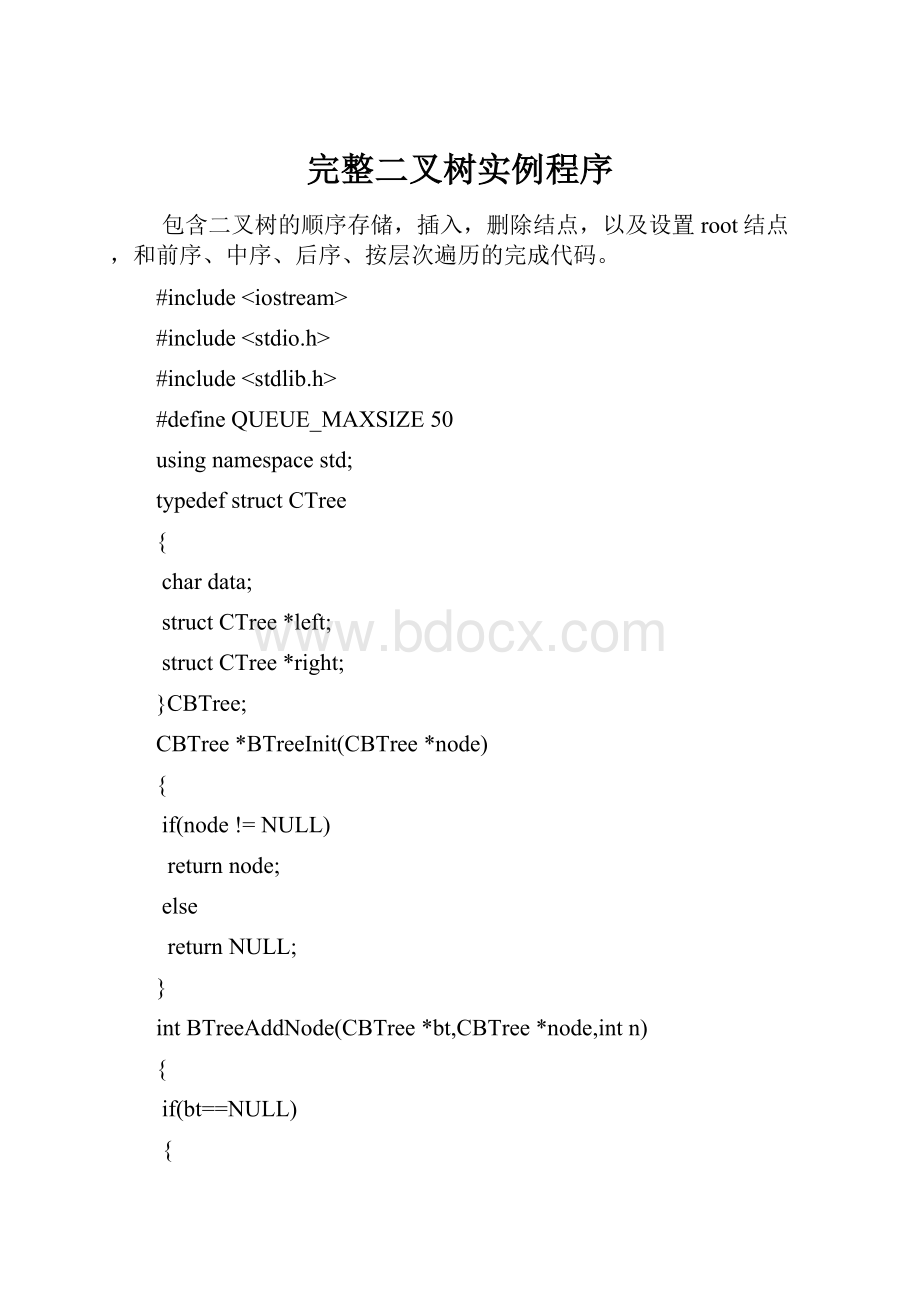 完整二叉树实例程序.docx_第1页