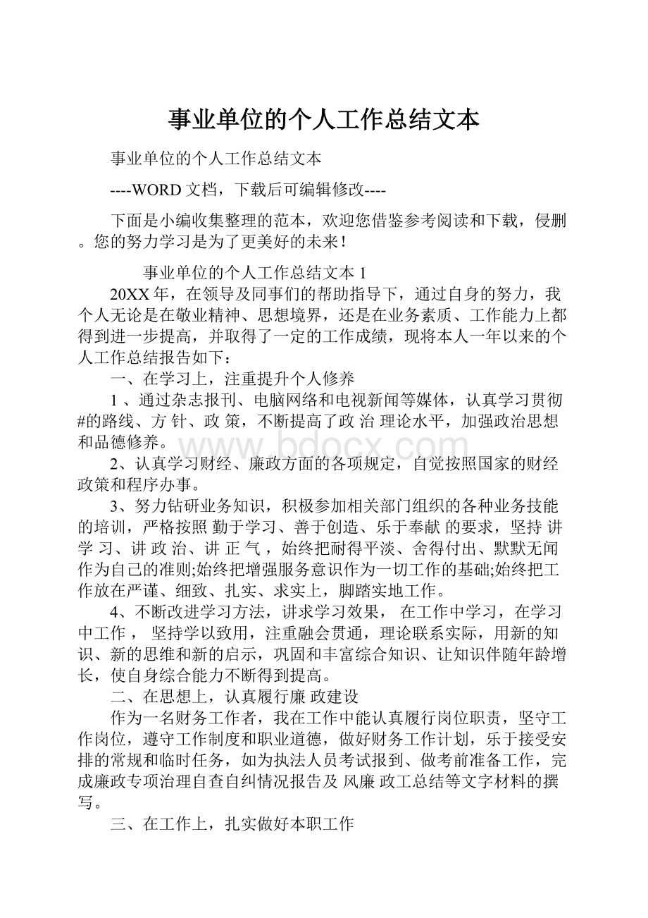 事业单位的个人工作总结文本.docx_第1页