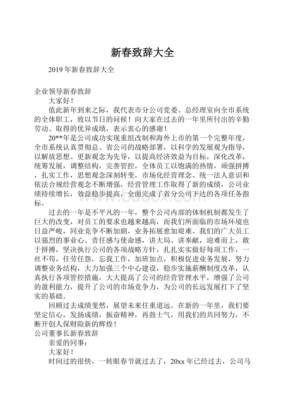 新春致辞大全.docx_第1页