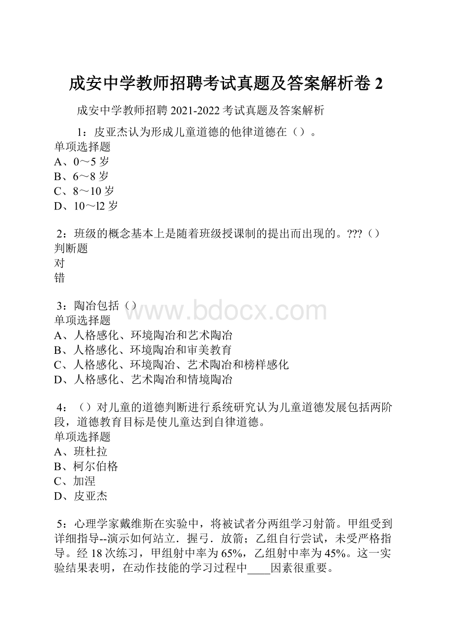 成安中学教师招聘考试真题及答案解析卷2.docx