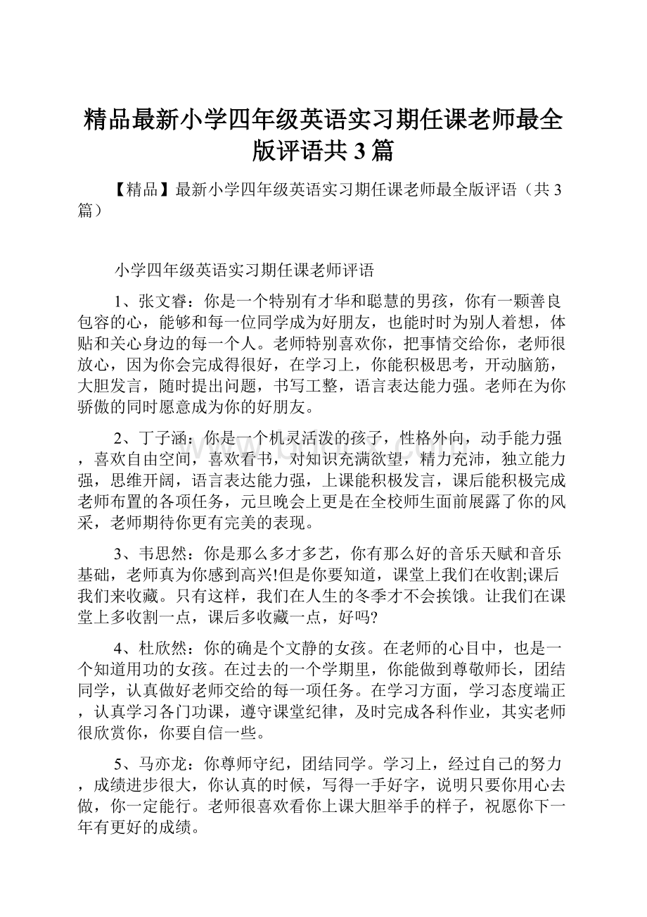 精品最新小学四年级英语实习期任课老师最全版评语共3篇.docx