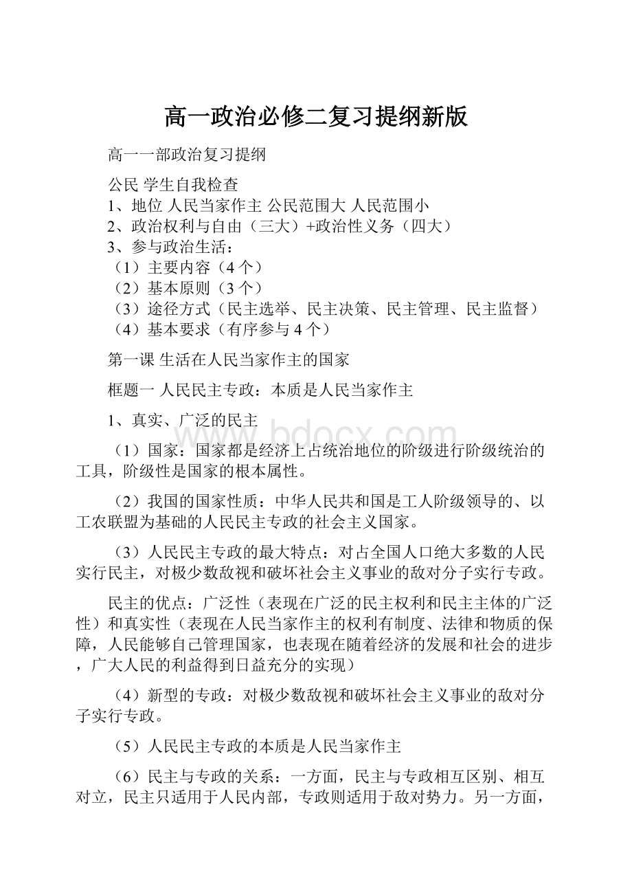 高一政治必修二复习提纲新版.docx