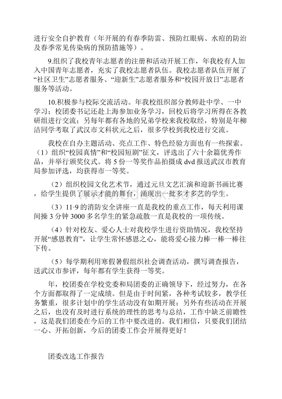 团委干部教育述职报告与团委改选工作报告汇编.docx_第3页