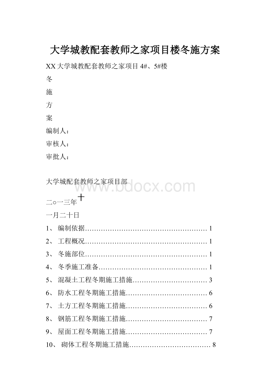 大学城教配套教师之家项目楼冬施方案.docx