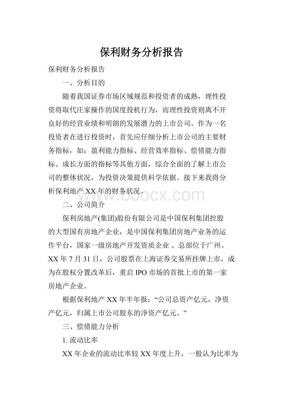 保利财务分析报告.docx