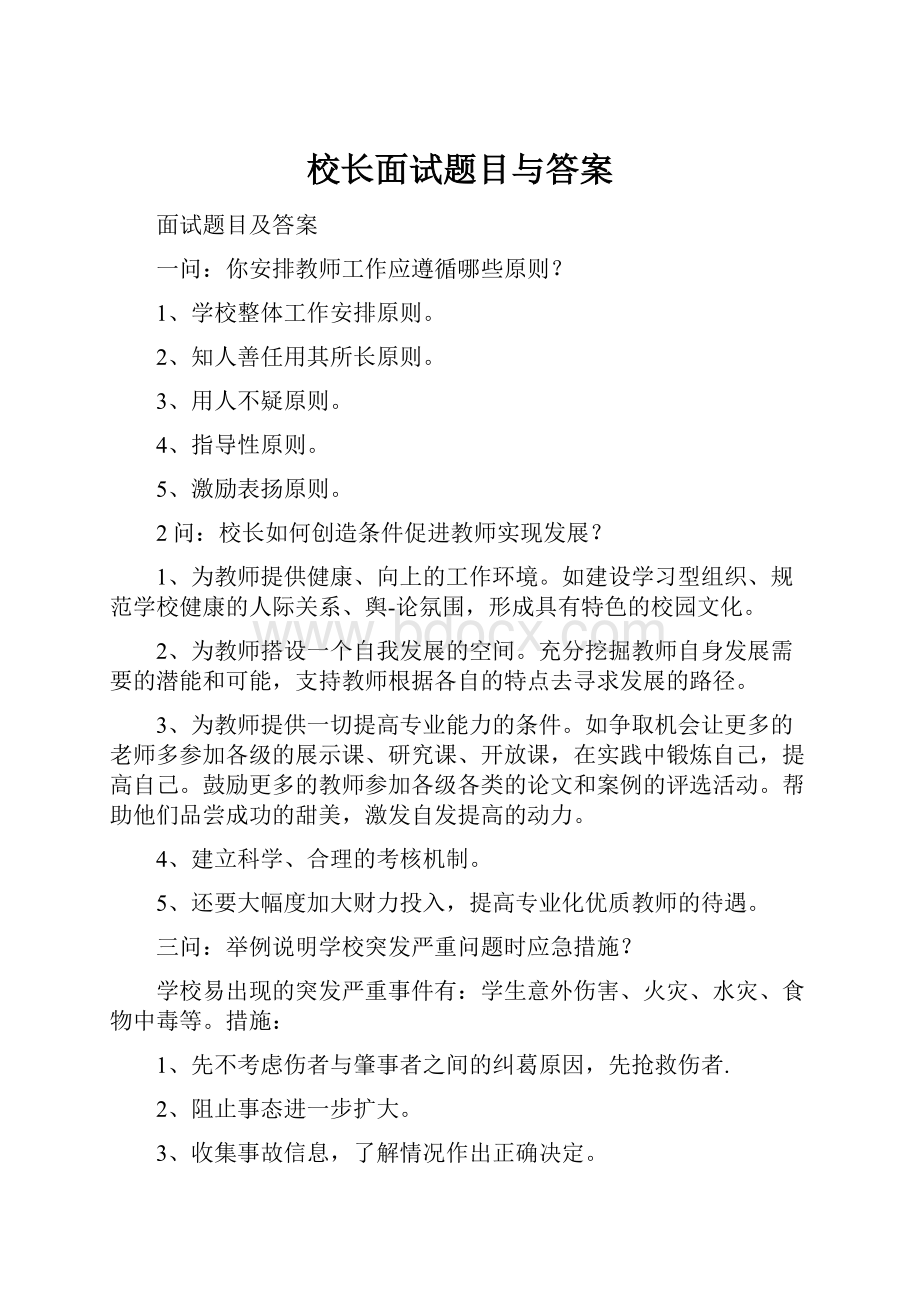 校长面试题目与答案.docx