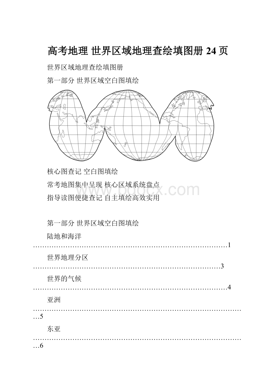 高考地理 世界区域地理查绘填图册24页.docx