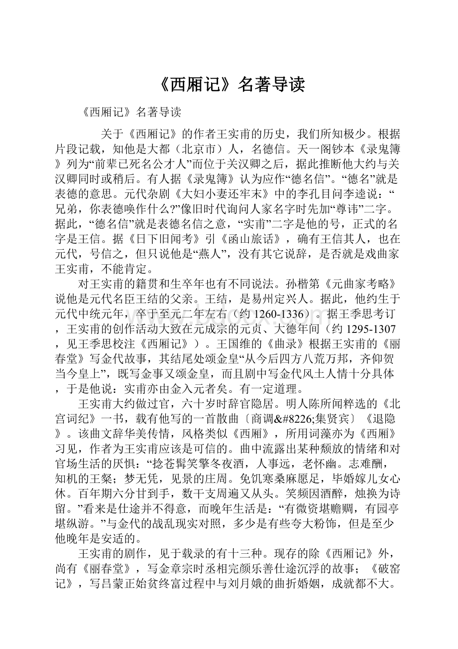 《西厢记》名著导读.docx