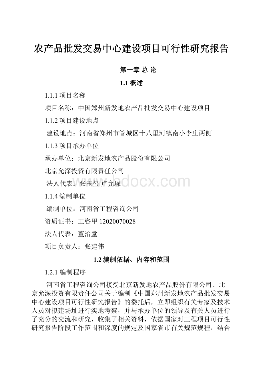 农产品批发交易中心建设项目可行性研究报告.docx_第1页