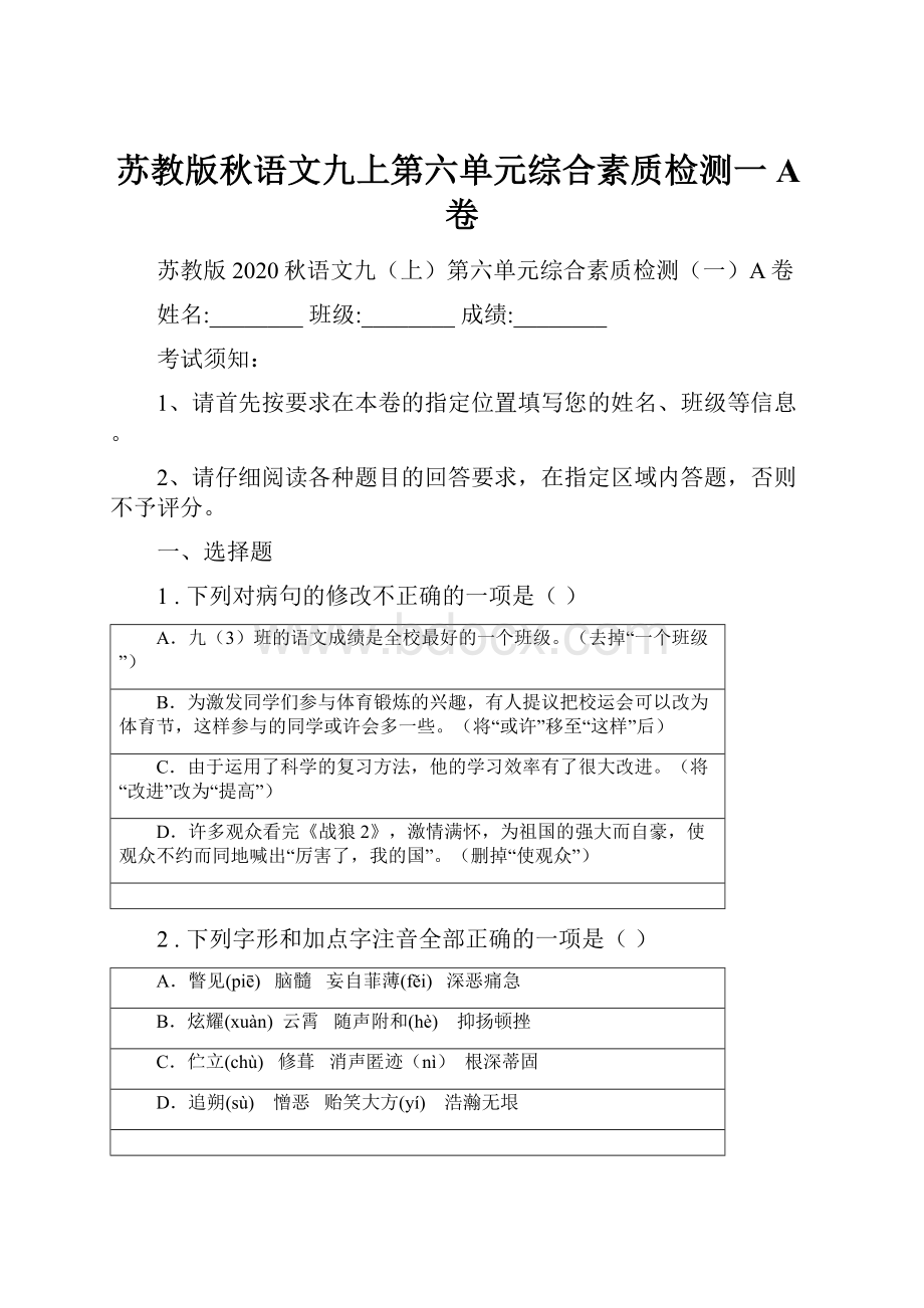 苏教版秋语文九上第六单元综合素质检测一A卷.docx_第1页