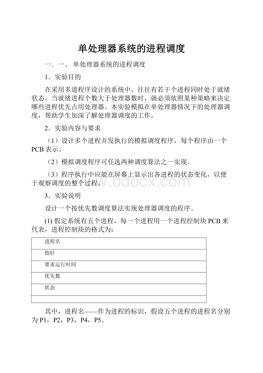 单处理器系统的进程调度.docx_第1页