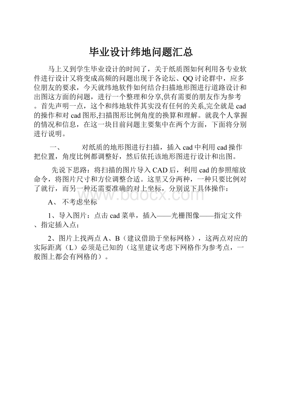 毕业设计纬地问题汇总.docx_第1页