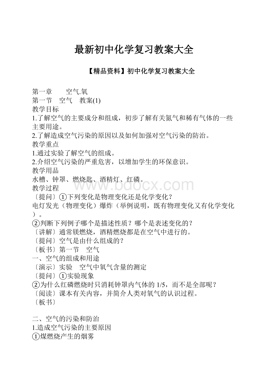 最新初中化学复习教案大全.docx