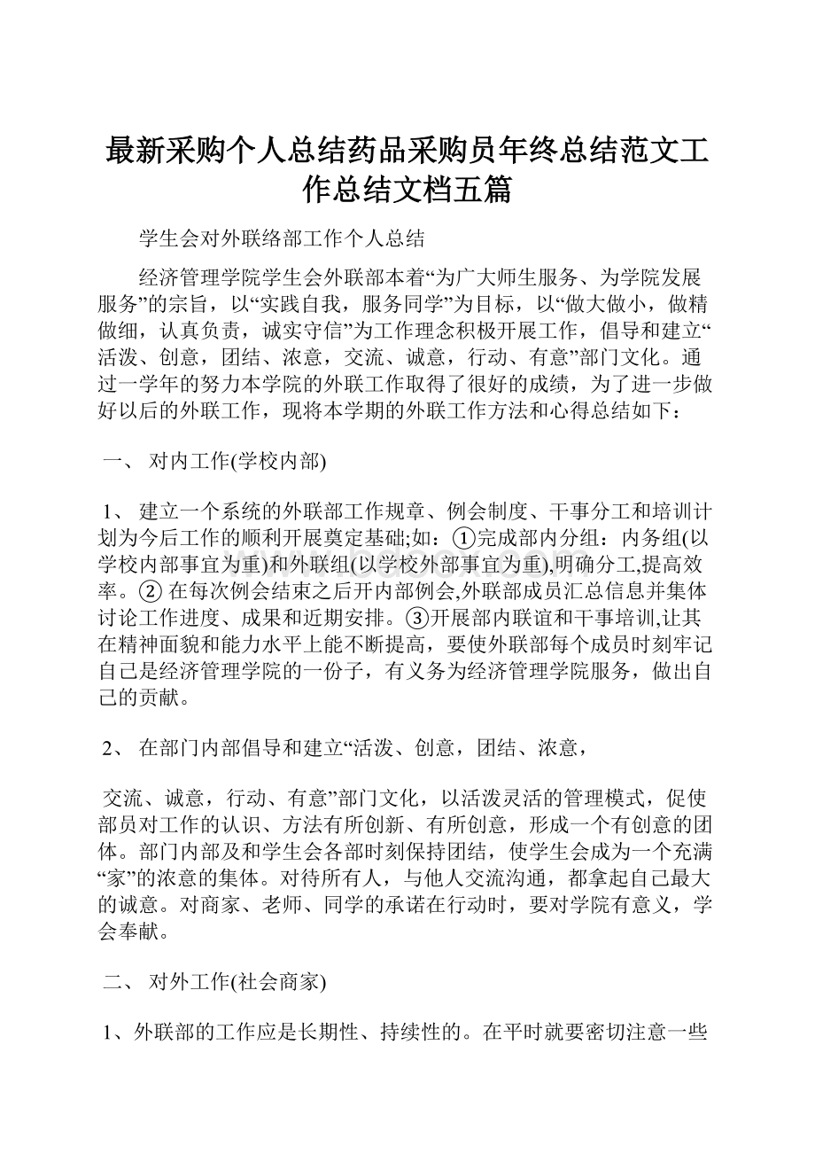 最新采购个人总结药品采购员年终总结范文工作总结文档五篇.docx_第1页