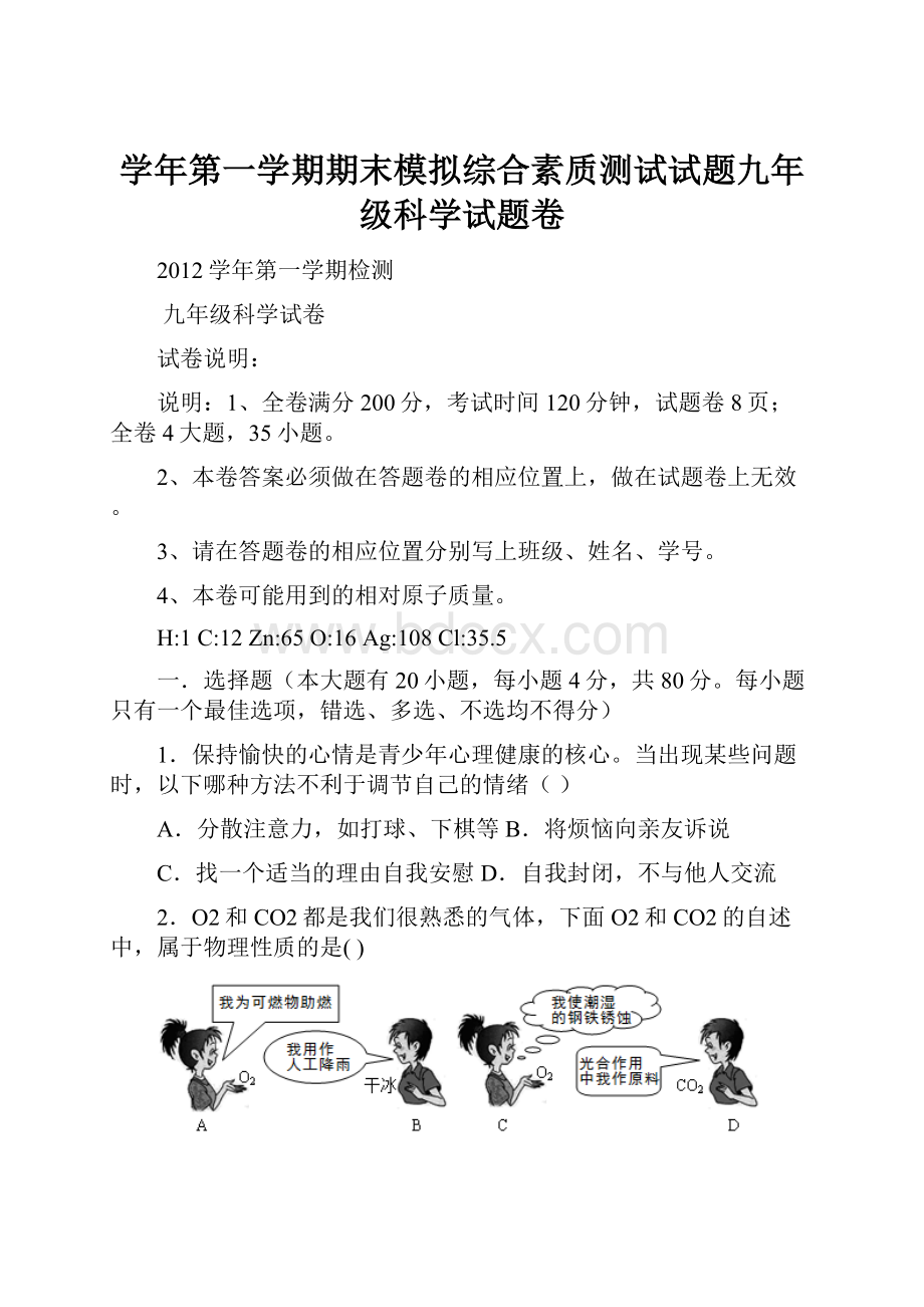 学年第一学期期末模拟综合素质测试试题九年级科学试题卷.docx