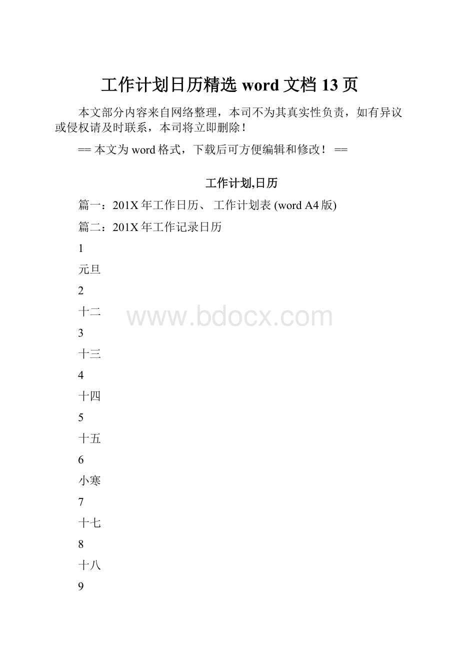 工作计划日历精选word文档 13页.docx