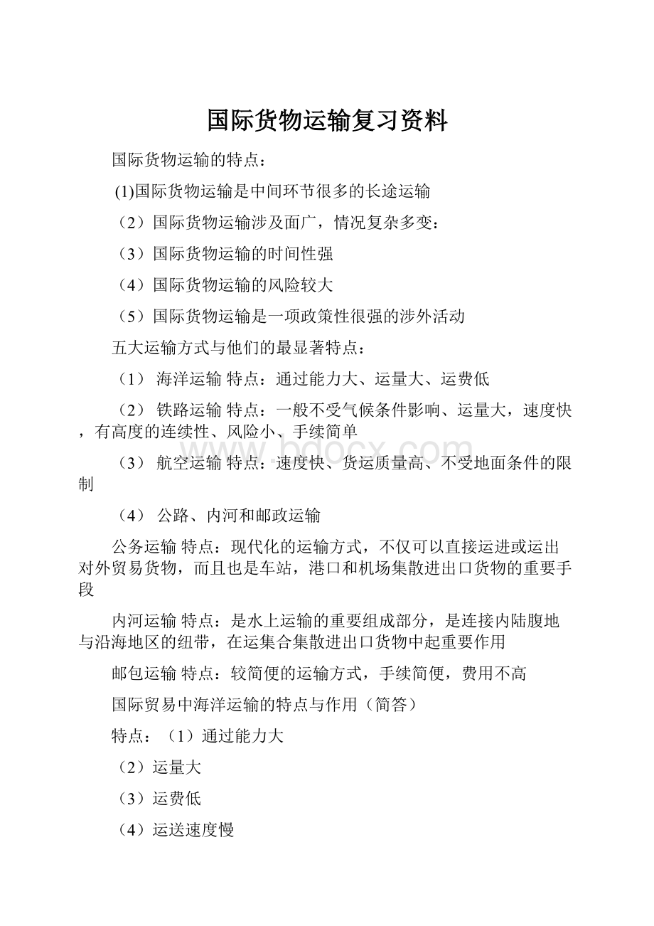 国际货物运输复习资料.docx_第1页