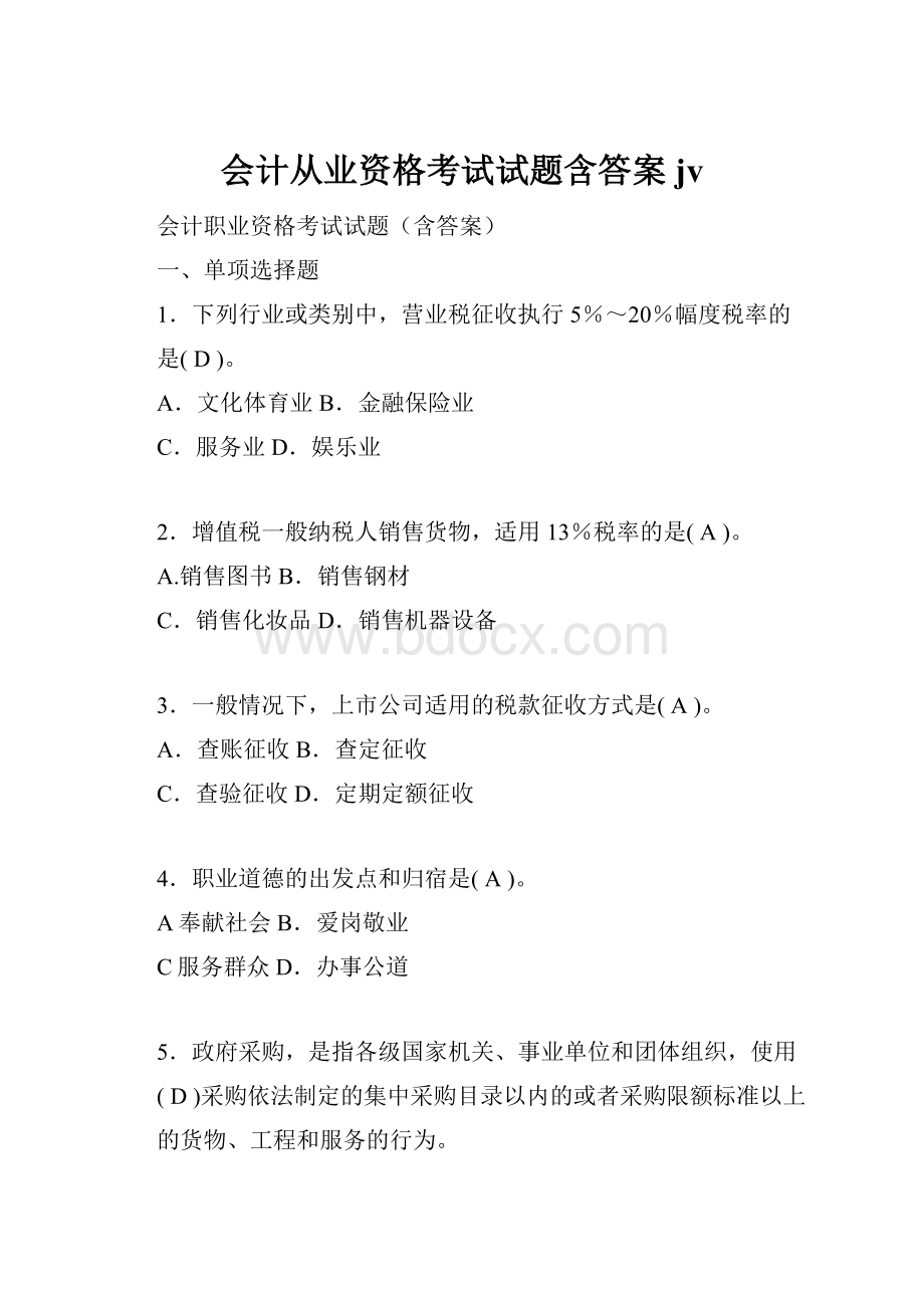 会计从业资格考试试题含答案jv.docx_第1页