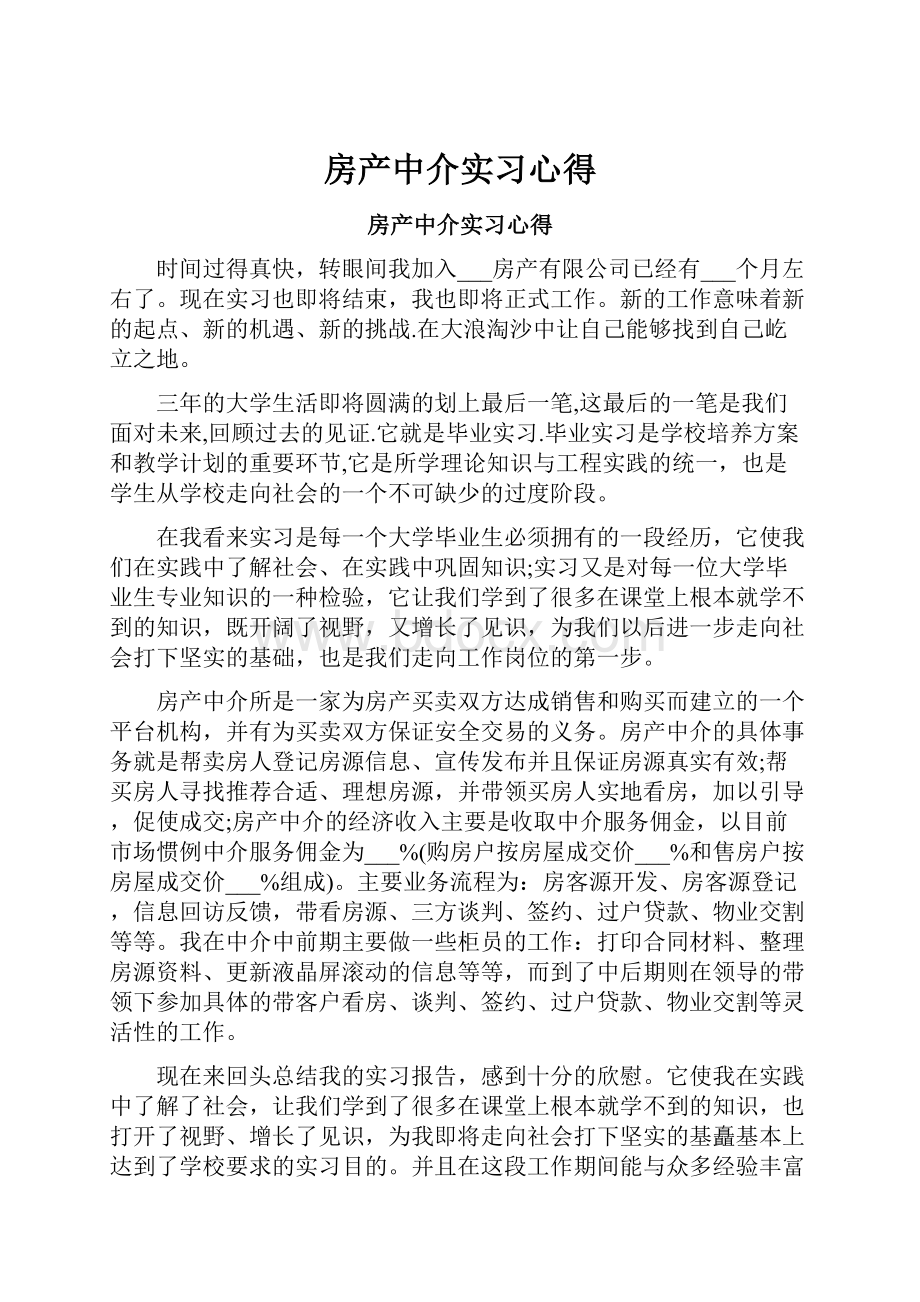 房产中介实习心得.docx_第1页