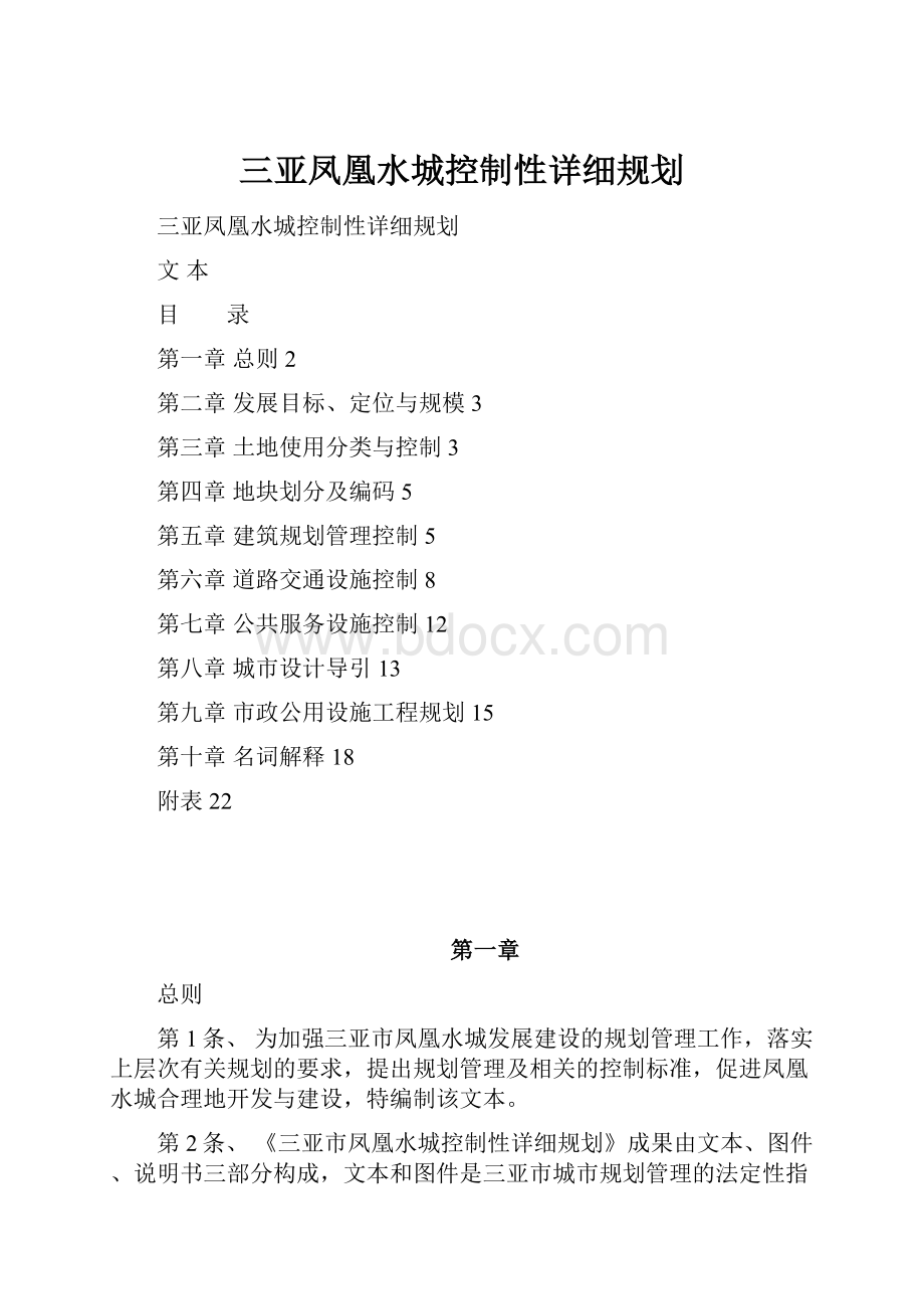 三亚凤凰水城控制性详细规划.docx