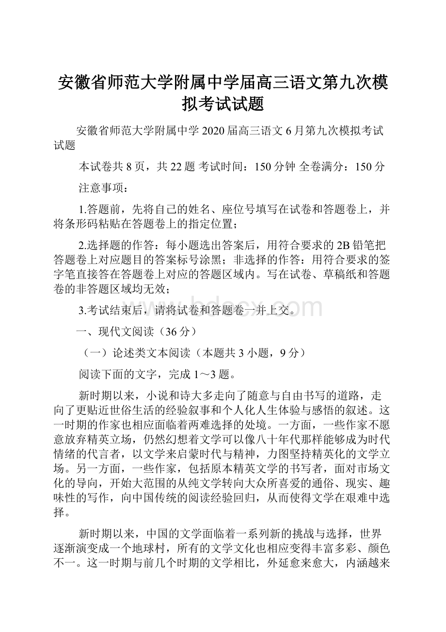 安徽省师范大学附属中学届高三语文第九次模拟考试试题.docx