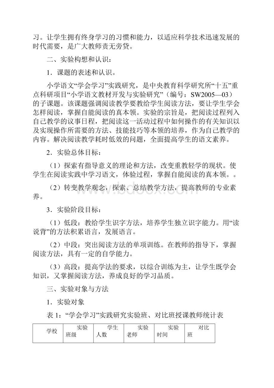 修改稿小学语文学会学习实践研究实验报告1.docx_第2页