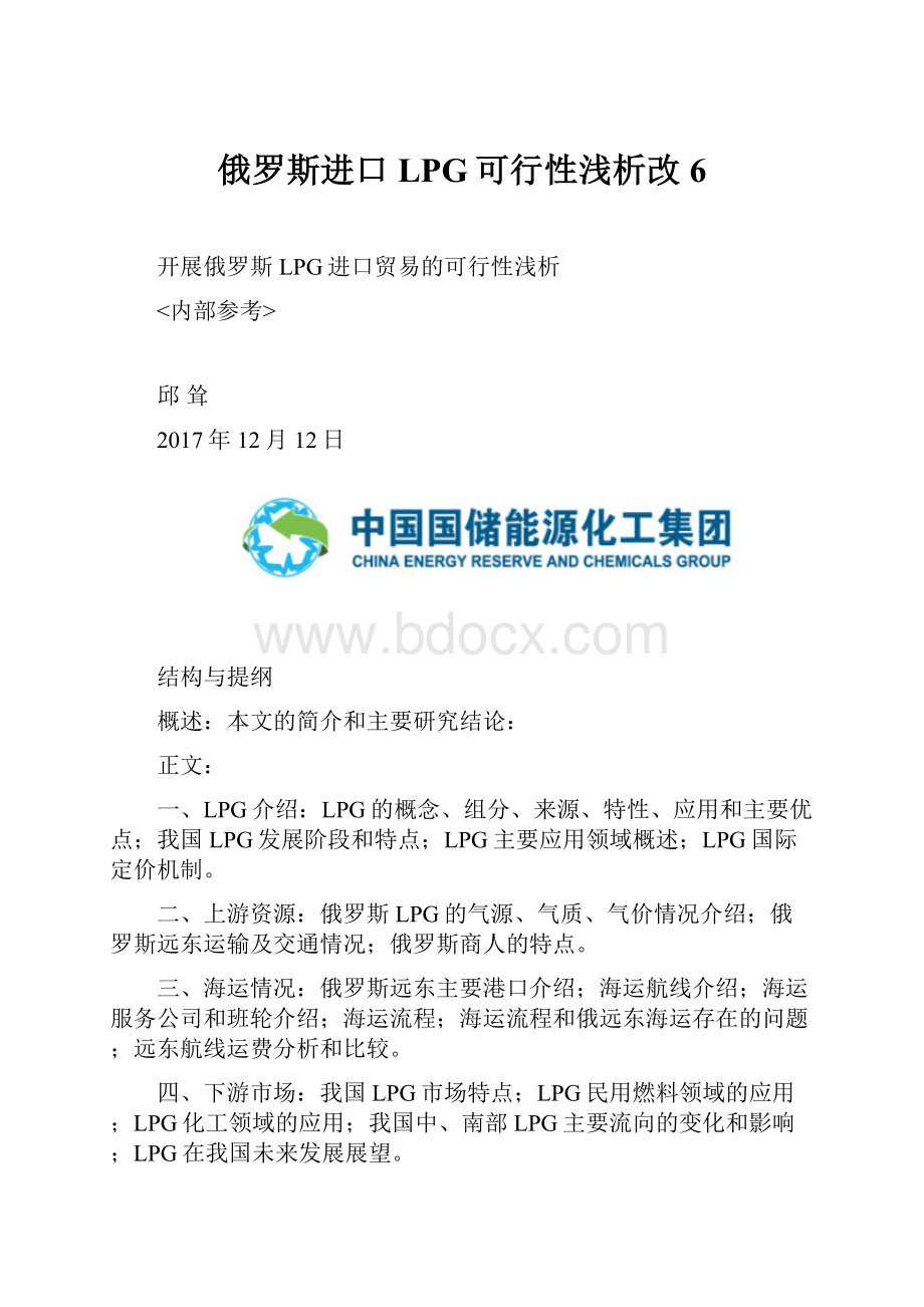 俄罗斯进口LPG可行性浅析改6.docx_第1页