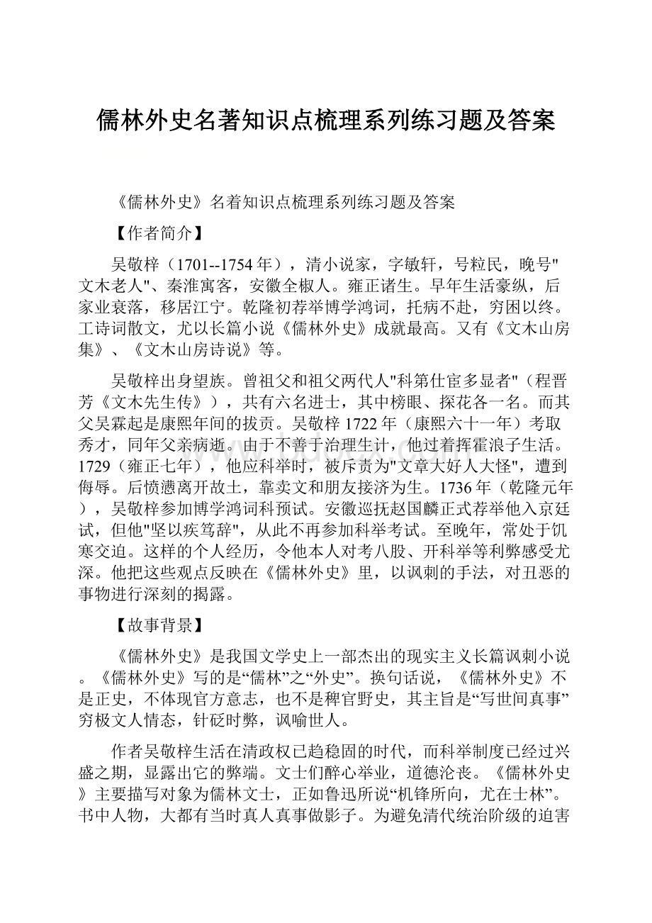 儒林外史名著知识点梳理系列练习题及答案.docx_第1页