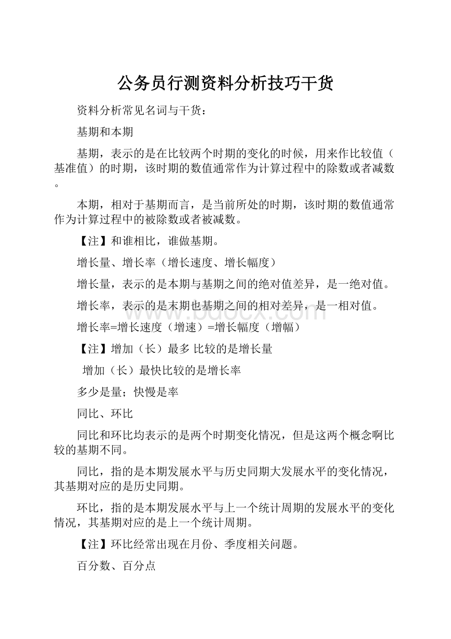 公务员行测资料分析技巧干货.docx