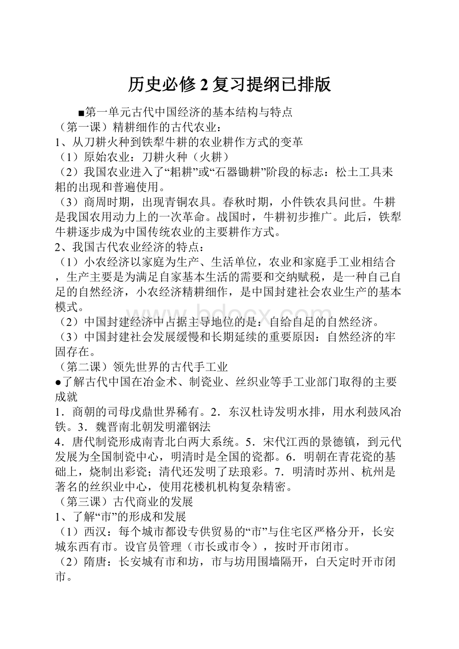 历史必修2复习提纲已排版.docx