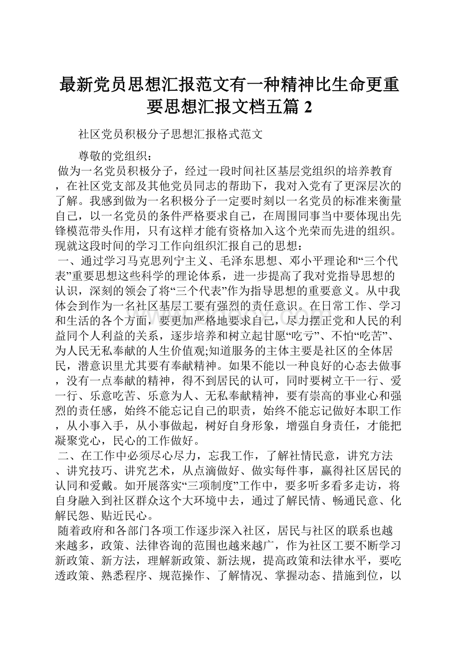 最新党员思想汇报范文有一种精神比生命更重要思想汇报文档五篇 2.docx_第1页