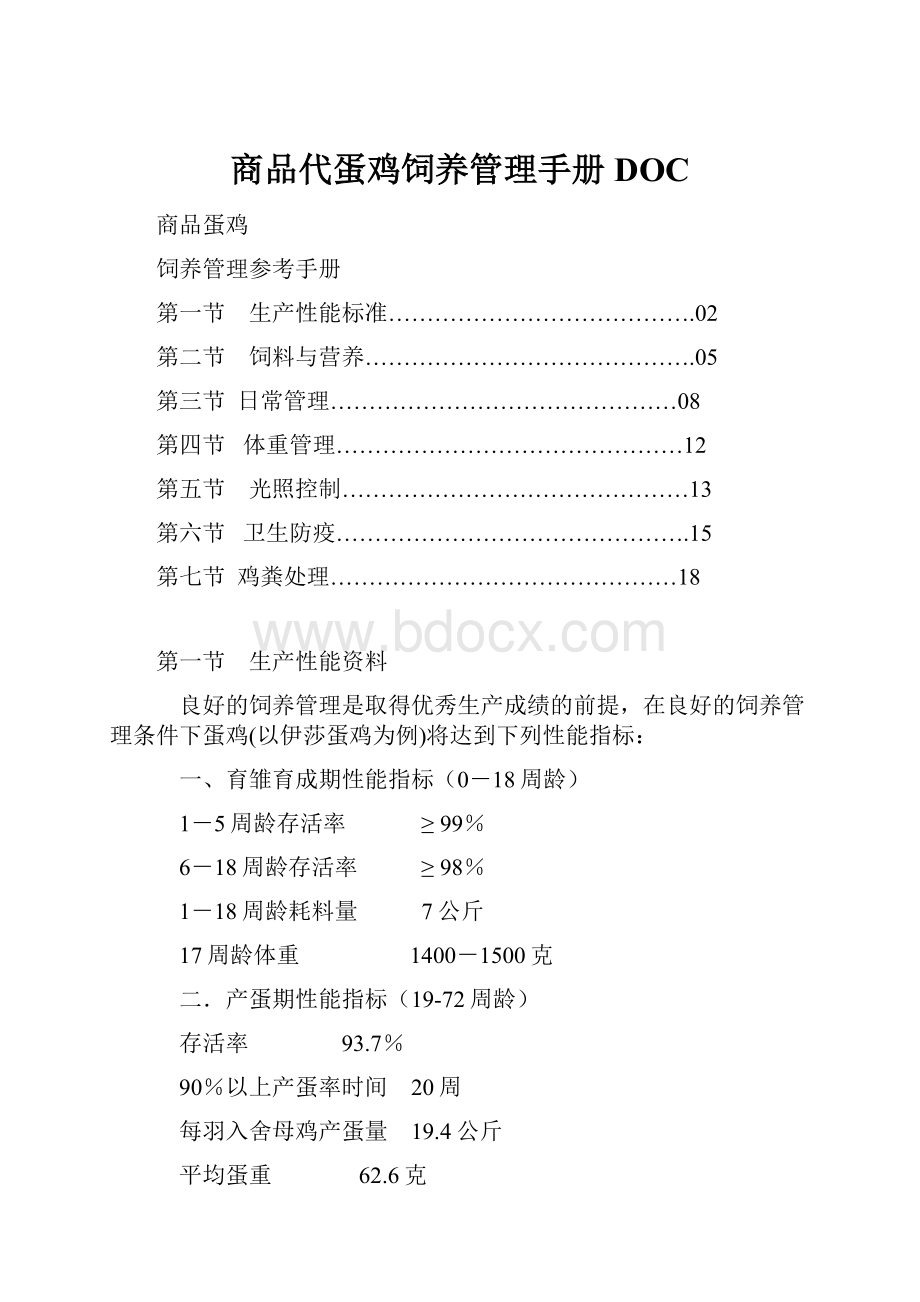 商品代蛋鸡饲养管理手册DOC.docx