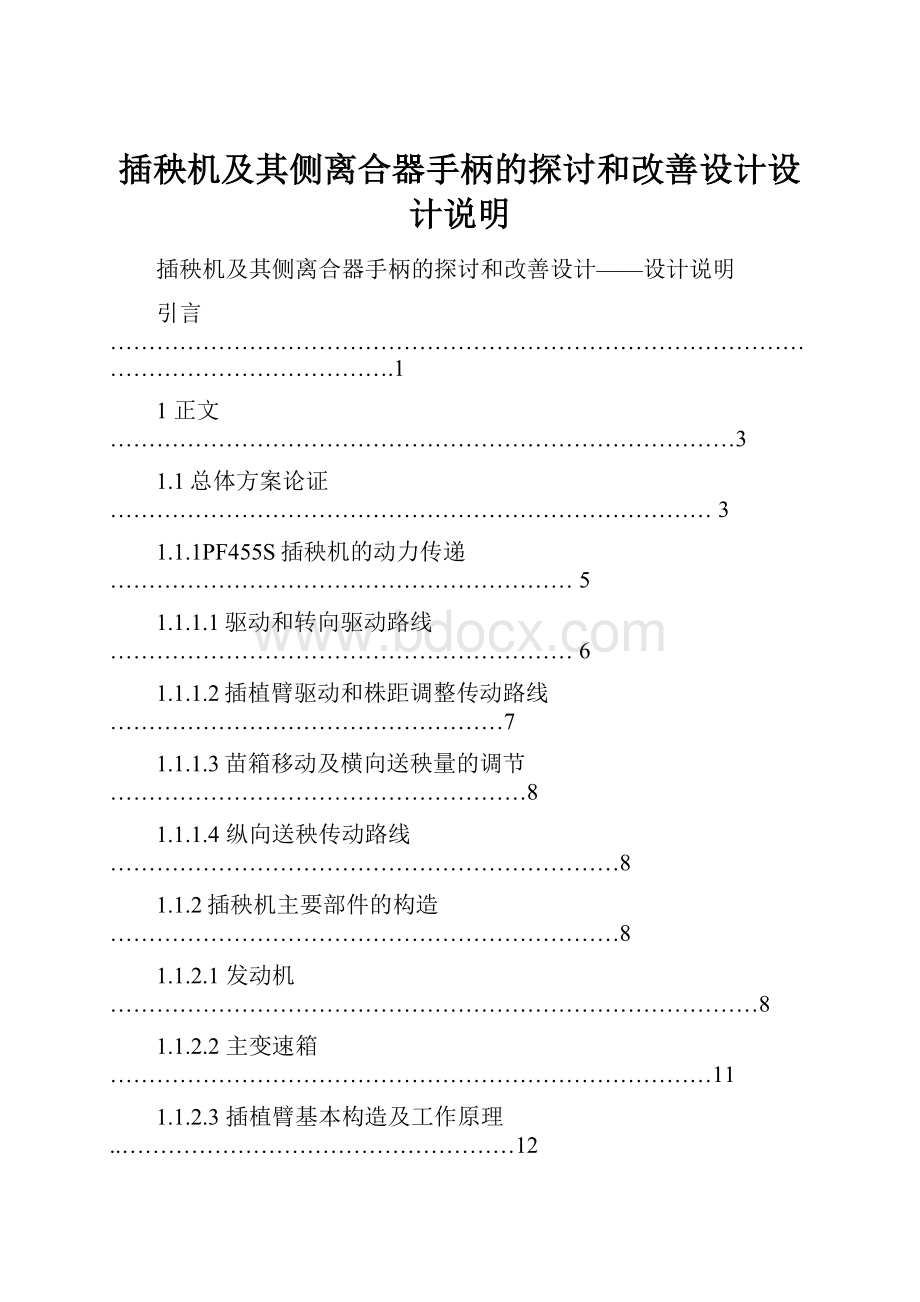 插秧机及其侧离合器手柄的探讨和改善设计设计说明.docx