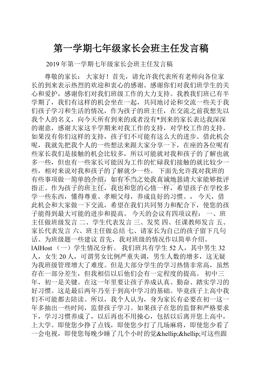 第一学期七年级家长会班主任发言稿.docx_第1页