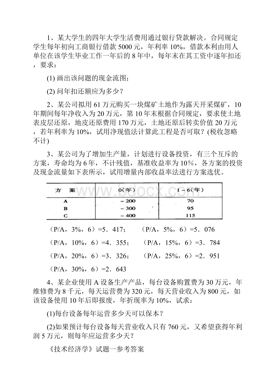 技术经济学试题.docx_第3页