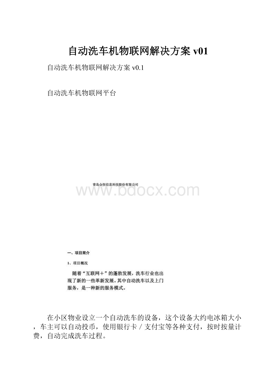 自动洗车机物联网解决方案v01.docx