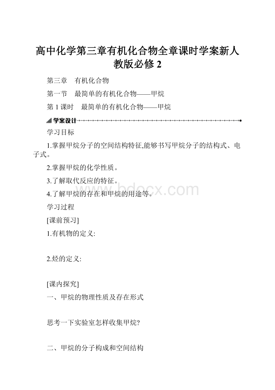 高中化学第三章有机化合物全章课时学案新人教版必修2.docx