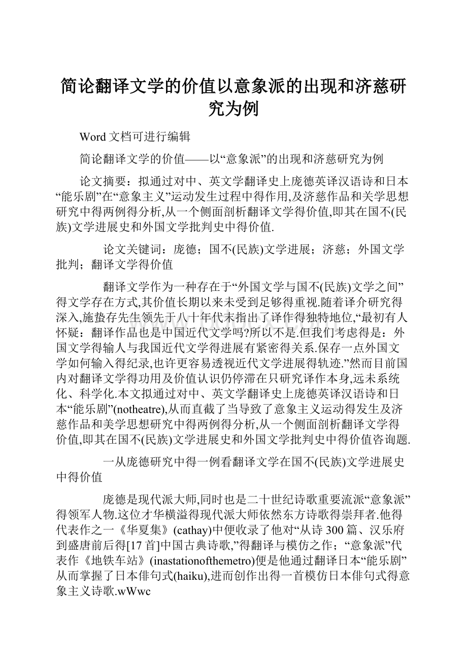 简论翻译文学的价值以意象派的出现和济慈研究为例.docx_第1页