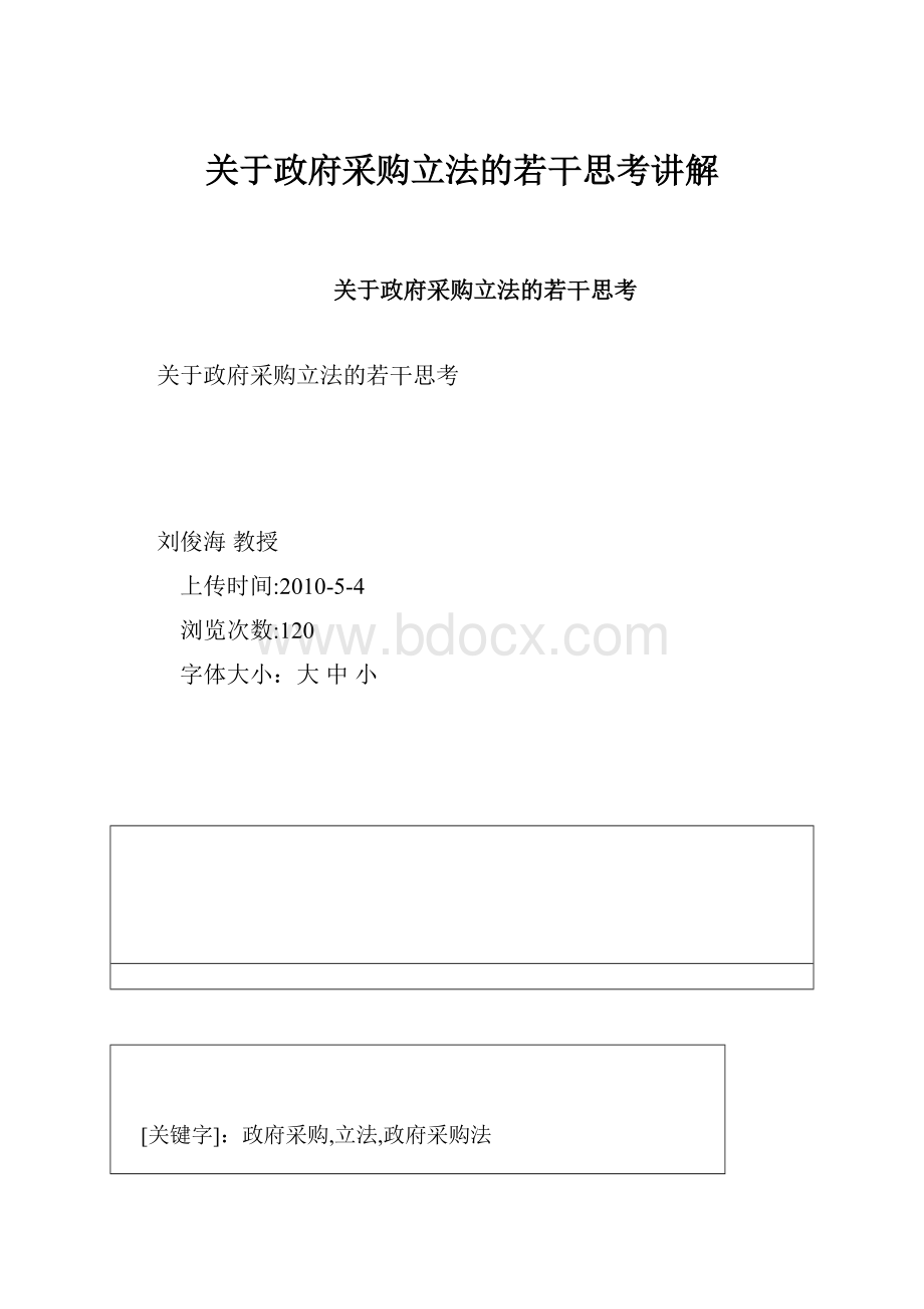 关于政府采购立法的若干思考讲解.docx_第1页