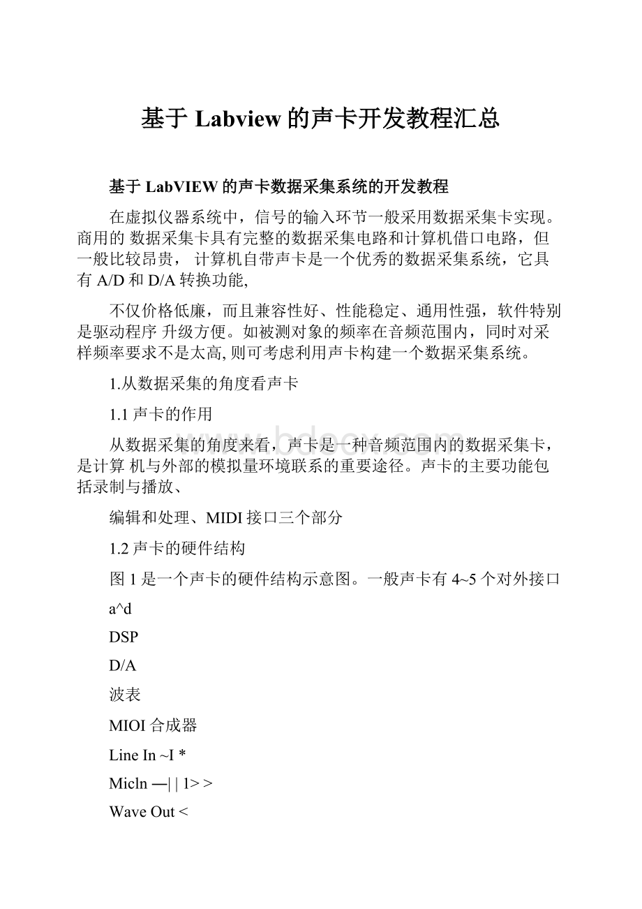 基于Labview的声卡开发教程汇总.docx_第1页