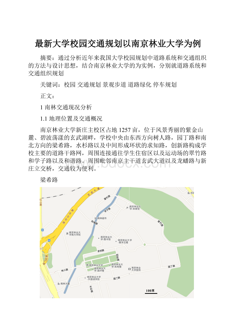 最新大学校园交通规划以南京林业大学为例.docx_第1页