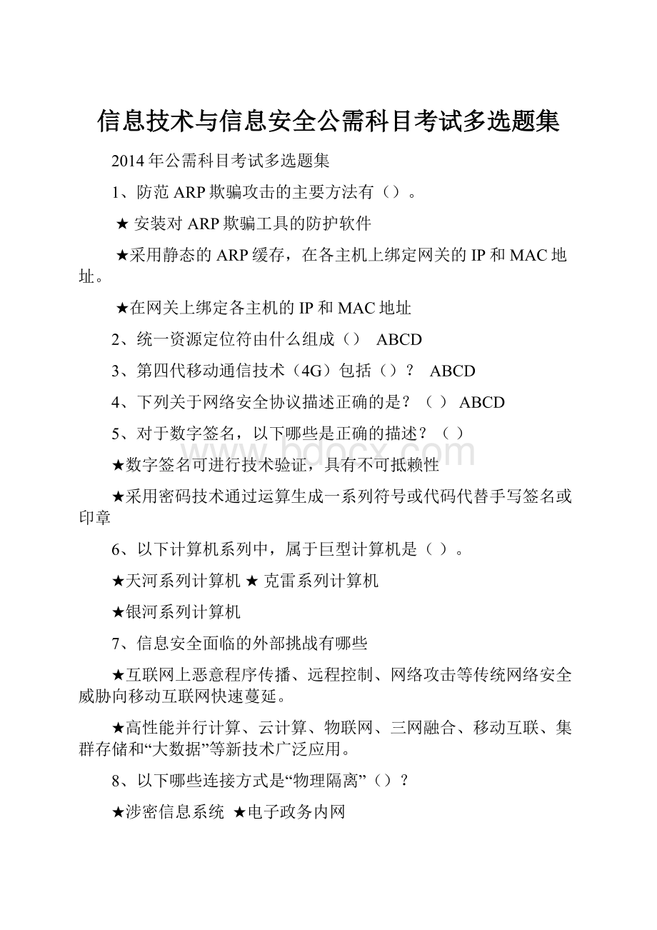 信息技术与信息安全公需科目考试多选题集.docx