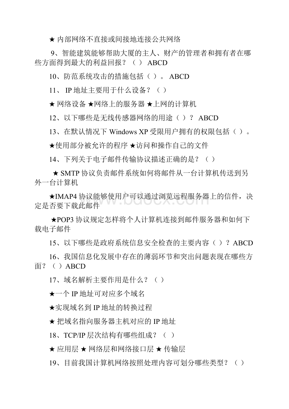 信息技术与信息安全公需科目考试多选题集.docx_第2页