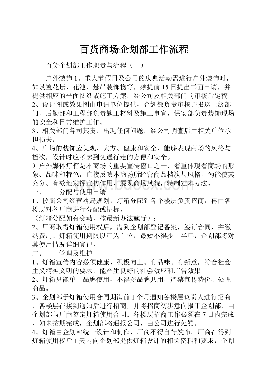 百货商场企划部工作流程.docx_第1页