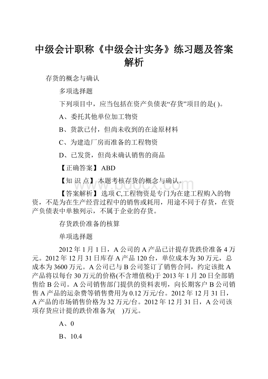 中级会计职称《中级会计实务》练习题及答案解析.docx