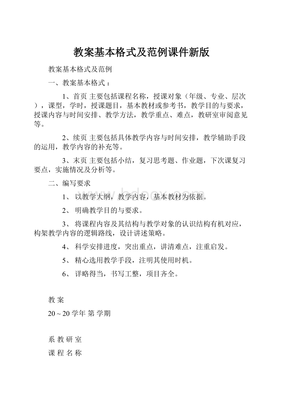 教案基本格式及范例课件新版.docx