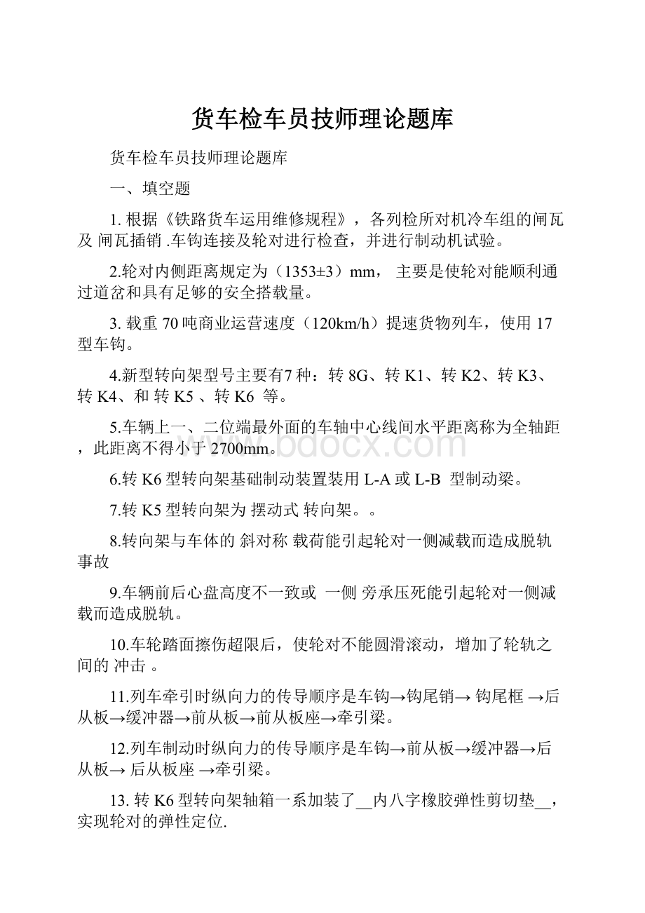 货车检车员技师理论题库.docx